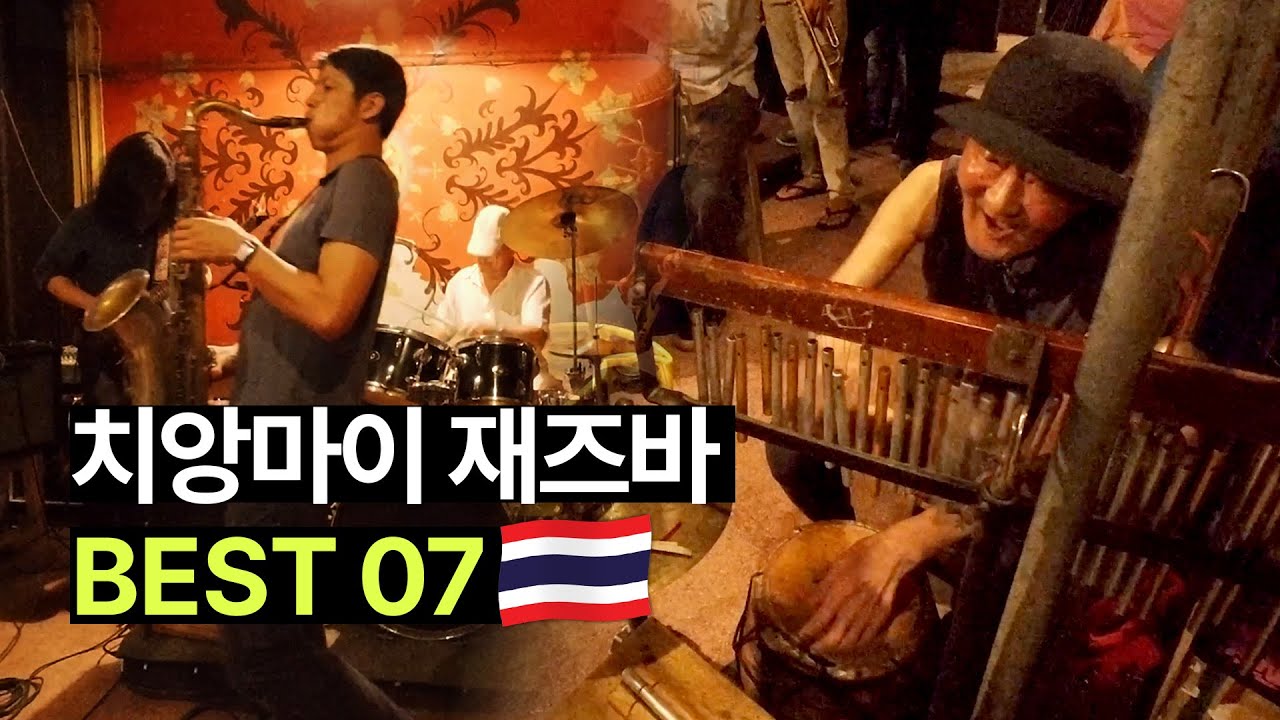 치앙마이의 낭만 터지는 재즈바, 클럽 BEST 7 🇹🇭 #태국 #치앙마이 #jazzbar