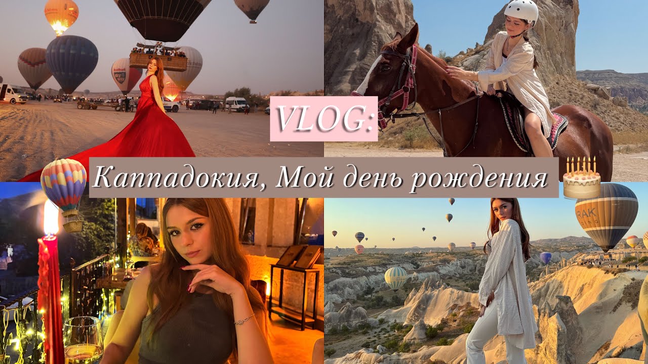 VLOG: Каппадокия 🎈Мой день рождение 🎂