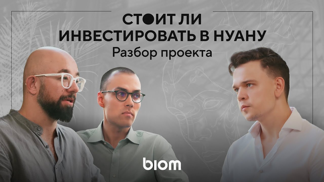 Проект BIOM в Нунау | Как устроен проект, финансы и ключевые риски