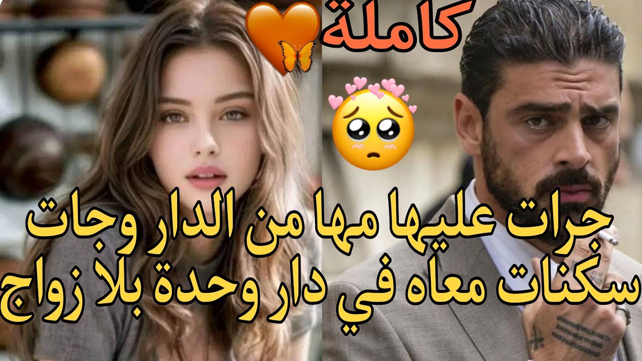 جرات عليها مها من الدار🥺وجات سكنات معاه في دار وحدة بلا زواج♥️
