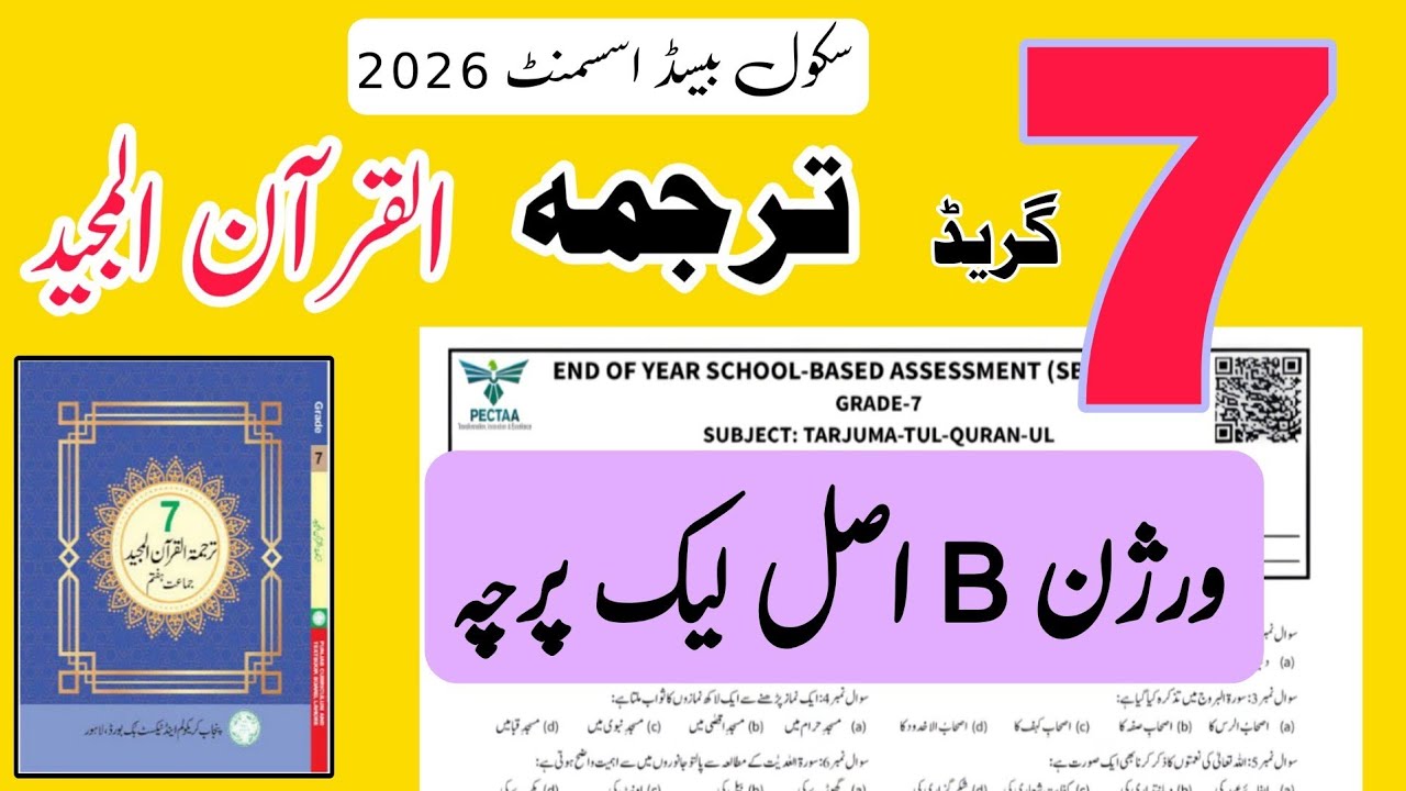 Class 7 Tarjuma tul Quran ul Majeed paper version B final term SBA 2026 | SCHOOL BASED ASSESSMENT 