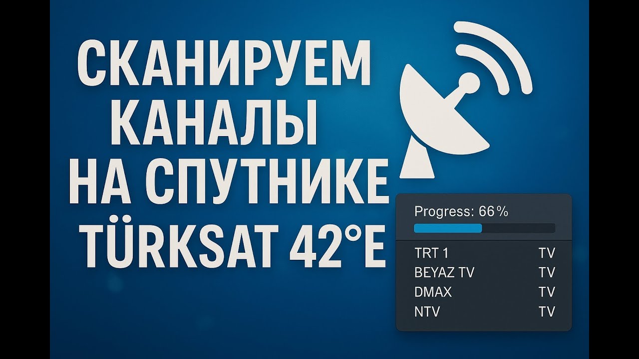 Сканируем каналы на спутнике T&Uuml;RKSAT 42&deg;E. Новые каналы на русском языке.