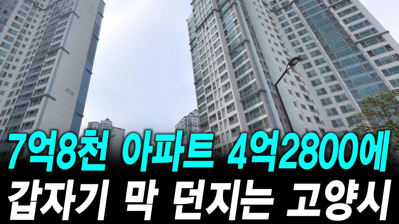 7억8천 아파트 4억2800에 갑자기 막 던지는 고양시