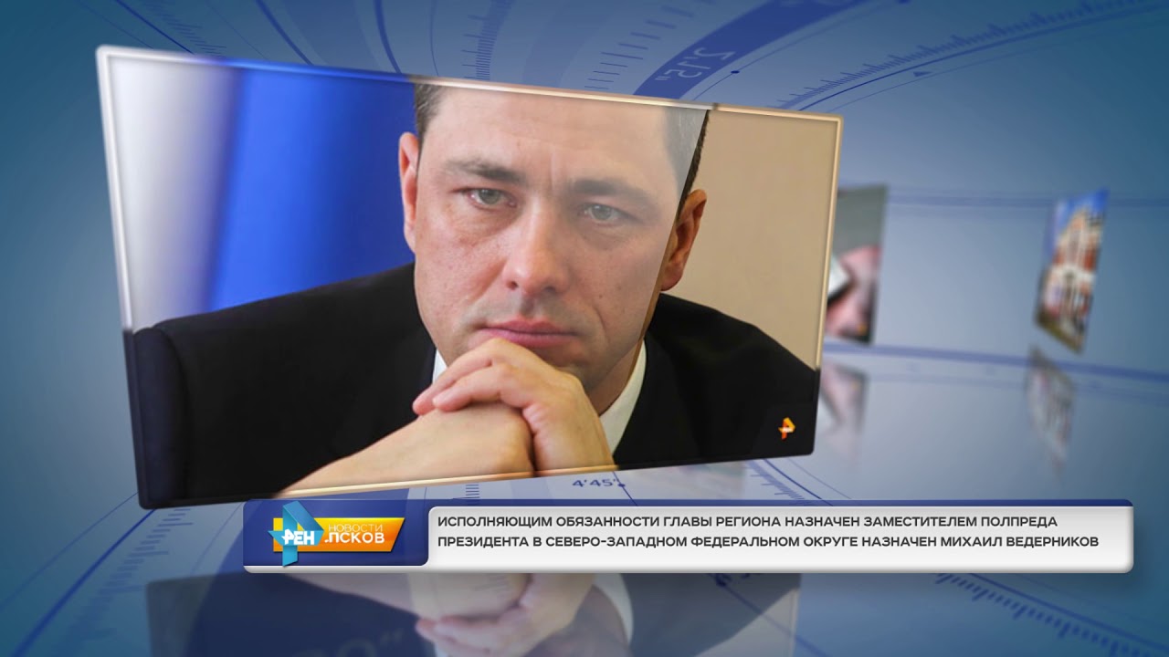 РЕН Новости Псков 12.10.2017 # Актуально