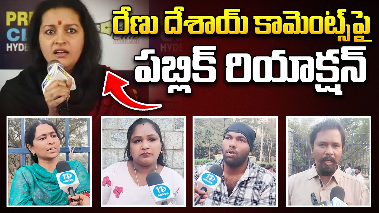 రేణు దేశాయ్ కామెంట్స్ పై పబ్లిక్ రియాక్షన్..| Public Talk On Renu Desai Sensational Comments