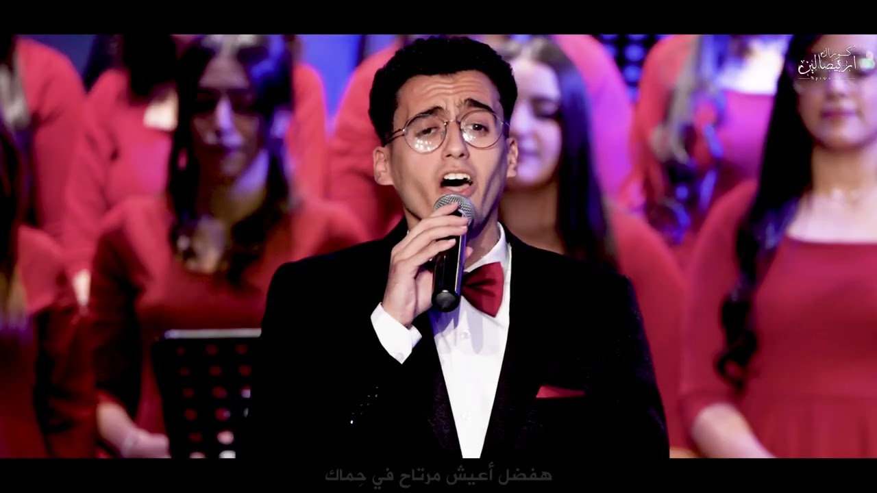 سنة فاتت - كورال اريبصالين
