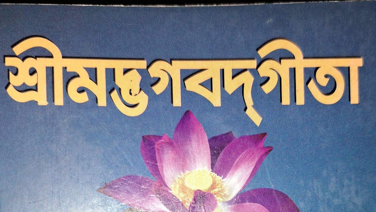 শ্রীমদ্ভগবদ্গীতা: একাদশ অধ্যায়- বিশ্বরূপ দর্শনযোগ