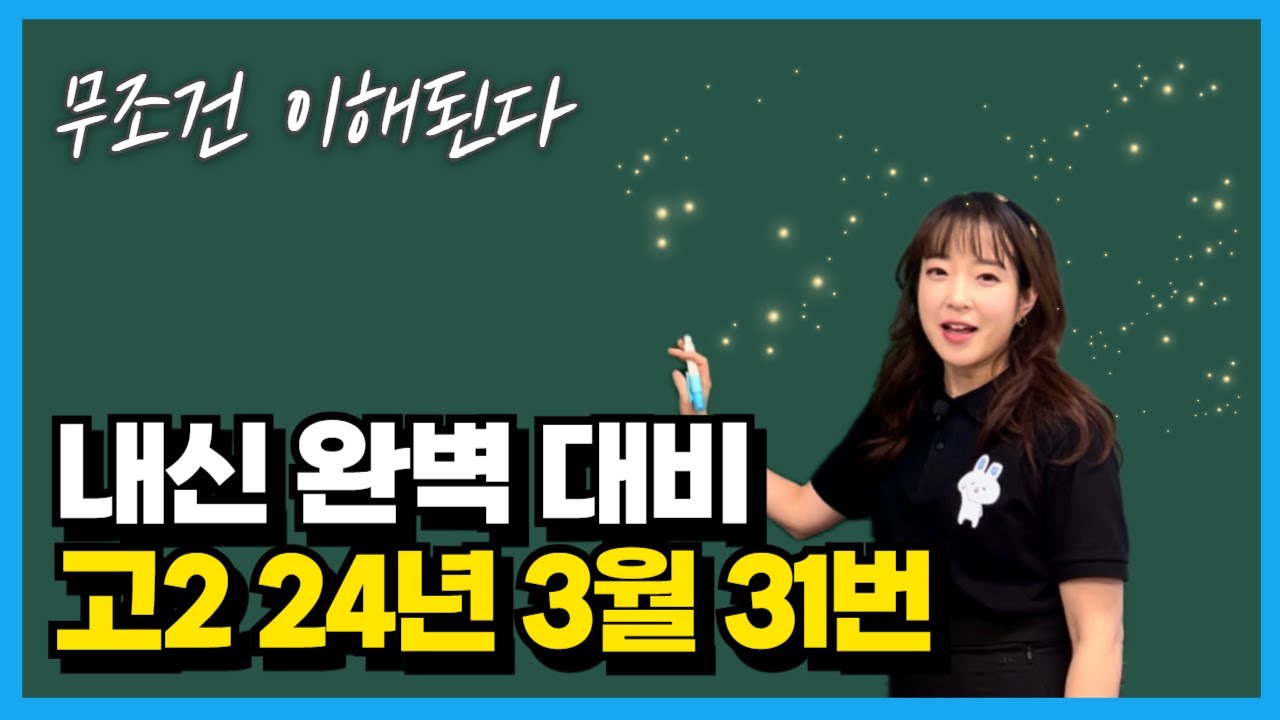 고2 24년 3월 모의고사 31번