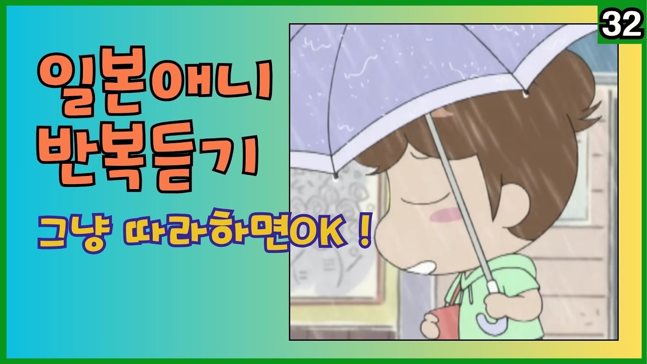 【32】인기 애니매로 일본여행 회화 쉽게 준비 틀어만 두세요 반복듣기로 자동암기 #일본애니매#일본여행회화#왕초보#연속듣기#아따맘마#あたしンち