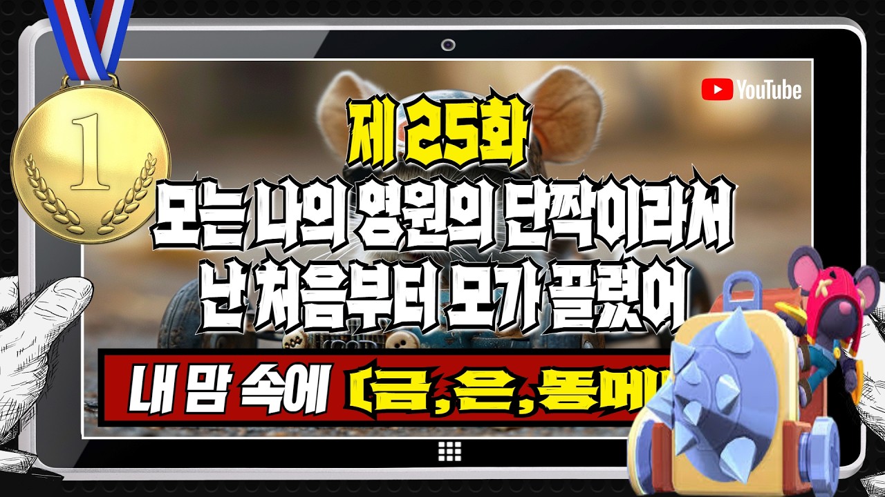 [내 맘 속에 금메달] 모 [제 25화]