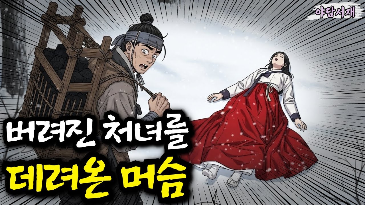 버려진 처녀를 데려온 머슴 | 야담, 민담, 전설, 설화, 옛날이야기