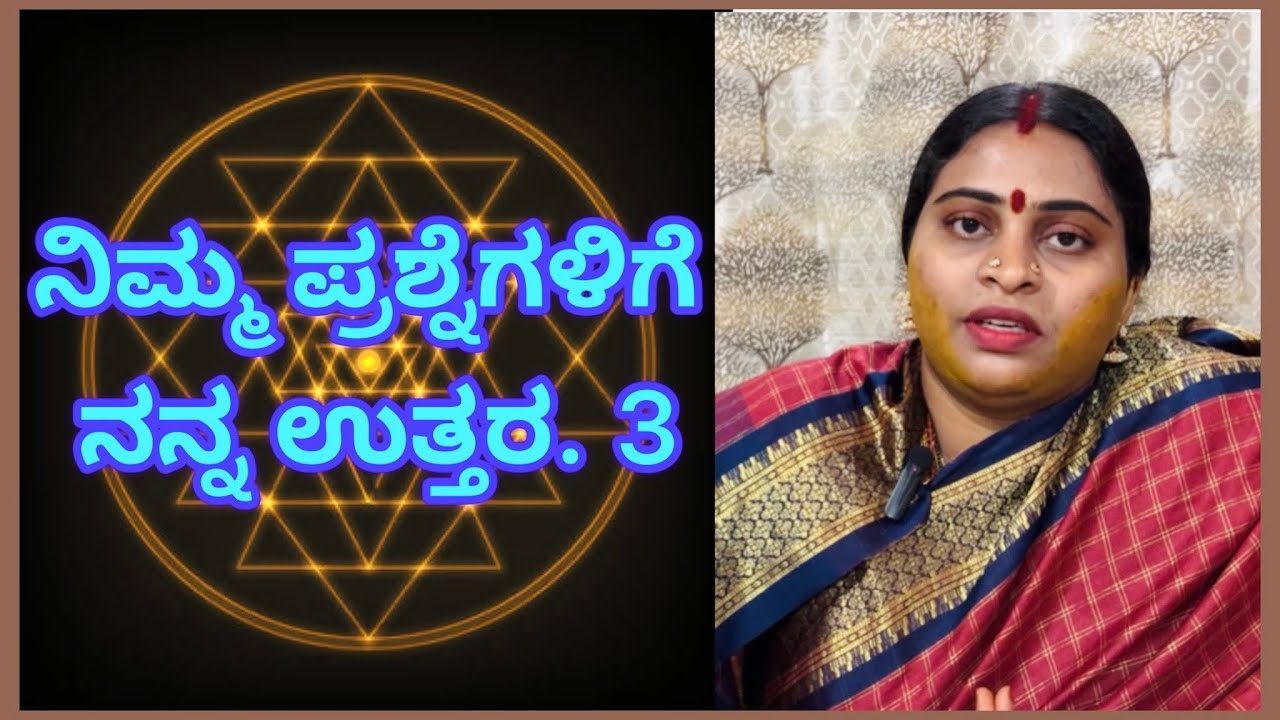 ನಿಮ್ಮ ಪ್ರಶ್ನೆಗಳಿಗೆ ನನ್ನ ಉತ್ತರ.3 #amruthashivakumar#srividyasadhana #Question#answer#kannada#srividya