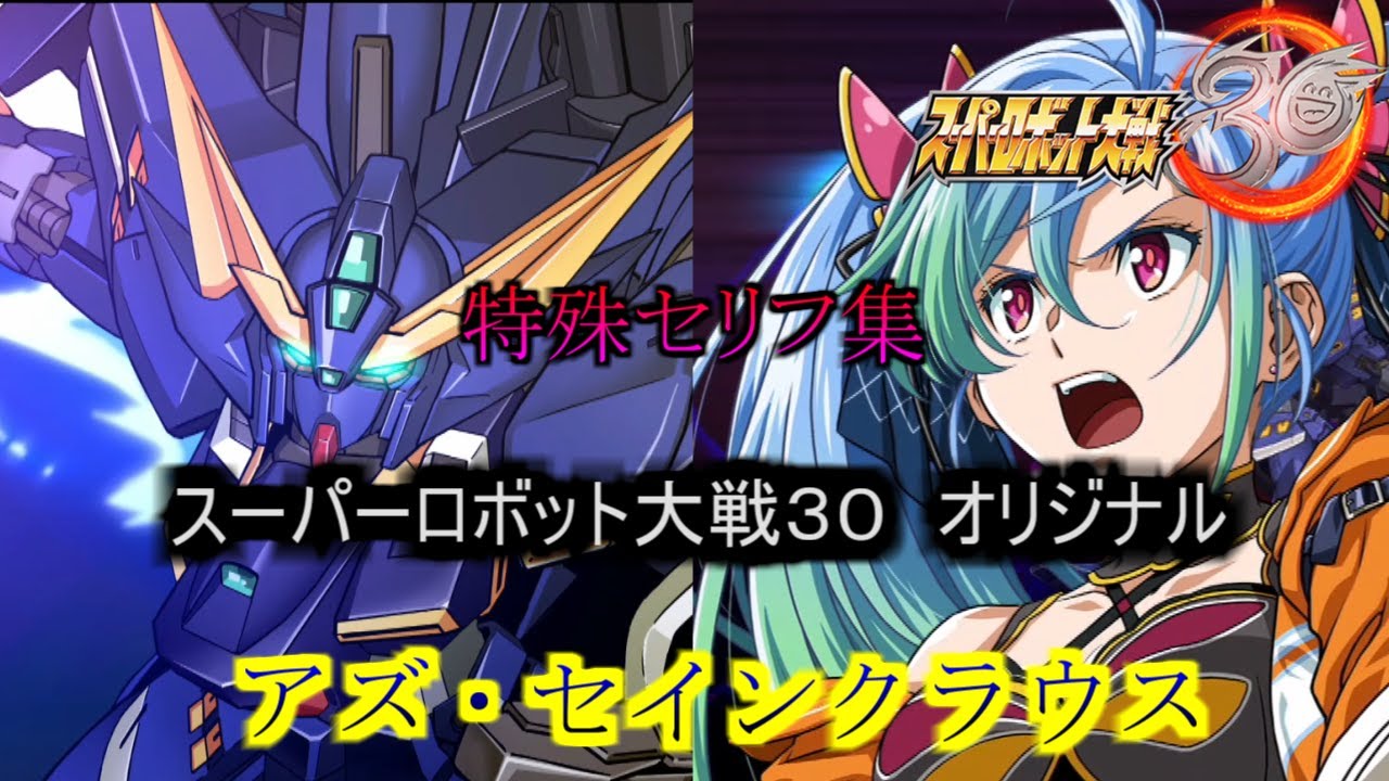 アズ・セインクラウス　スーパーロボット大戦３０　　特殊セリフ集(Ver1.22版)