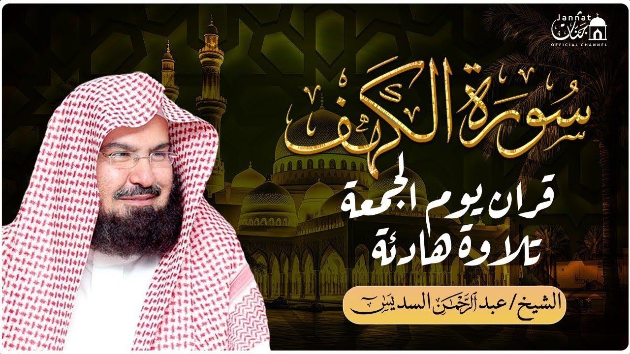 سورة الكهف (كاملة) للشيخ عبد الرحمن السديس أجمل تلاوة في يوم الجمعة المباركة 💚 راحة وسكينة وهدوء 💚