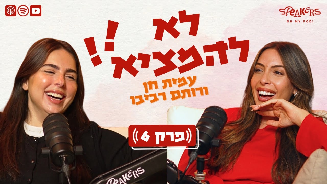 לא להמציא! עם רותם רביבו ועמית חן | “אקסיות/אקסים - עד איפה זה סבבה ואיפה זה כבר קו אדום🚩?״ ⁨| פרק 6