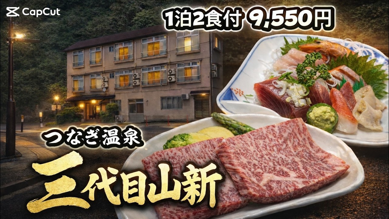 【夫婦で温泉宿】三代目山新‼《1泊2食付き 9,550円》和牛ドン！刺身ドン！この宿、飯がバグってるだろ！