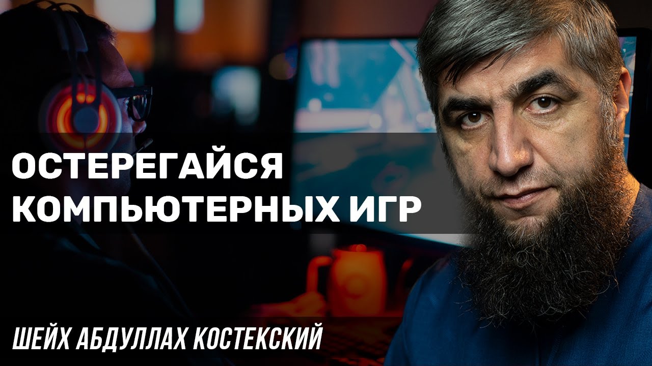 Остерегайся компьютерных игр