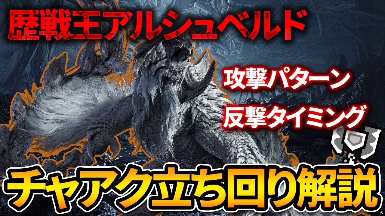 【MHWs】超強化された歴戦王アルシュベルドのチャアク立ち回り解説！【モンハンワイルズ/チャージアックス】