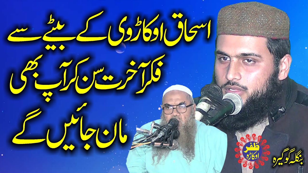 Son Of Molana Ishaq Okarvi By Molana Zia ur Rehman Okarvi Topic Fikr e Akhrat.Zafar Okara Official