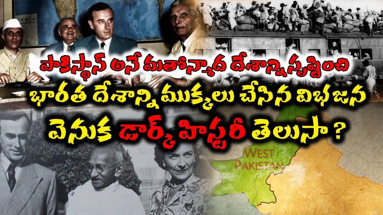 భారత్‌, పాకిస్థాన్‌ పార్టిషన్ వెనుక డార్క్‌ హిస్టరీ తెలుసా| Partition Dark history | Trending Bharat