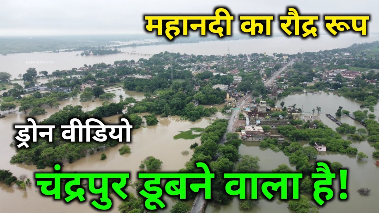 Chandrapur Flood 2022 | Drone Video | चंद्रपुर का बाढ़ | चंद्रपुर महानदी का रौद्र रूप || चंद्रपुर
