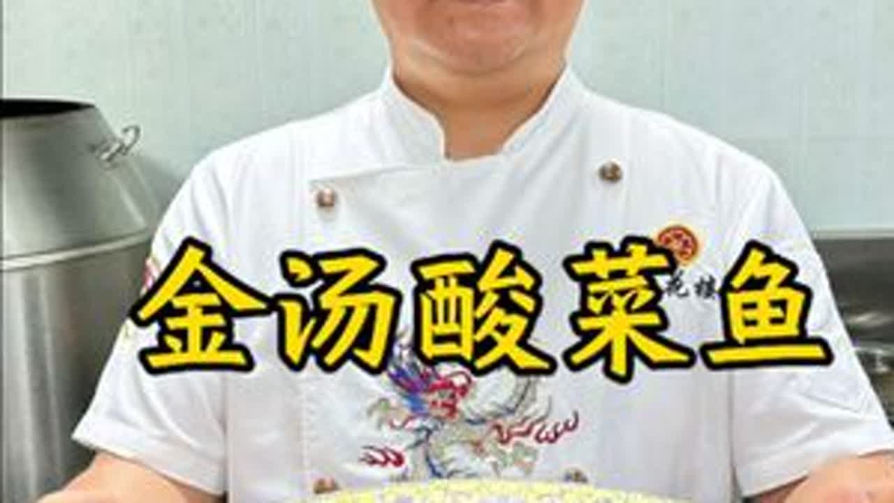 金汤酸菜鱼#湘菜 #同城美食 #每日美食分享 #酸菜鱼#抖音精选