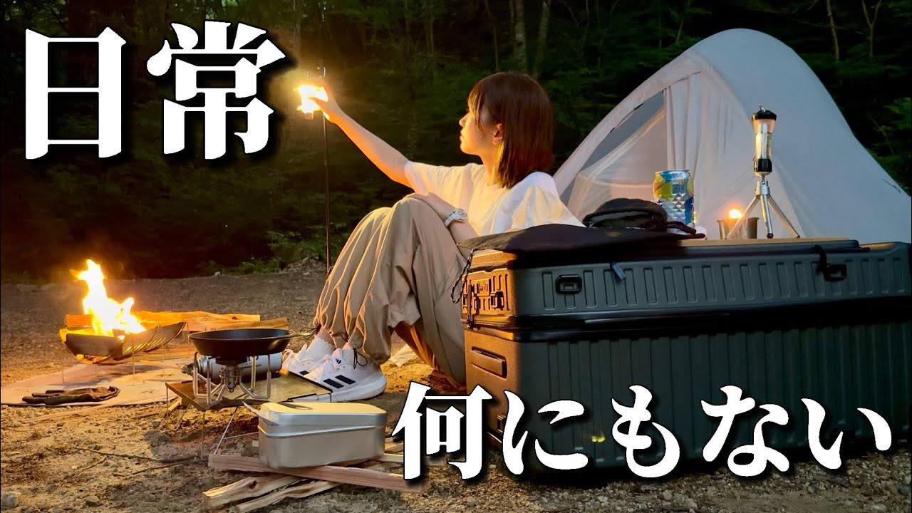 【女子徒歩キャンプ】いつも通り。これが私の夏キャンプ。【ちびぃちゃん登場②】
