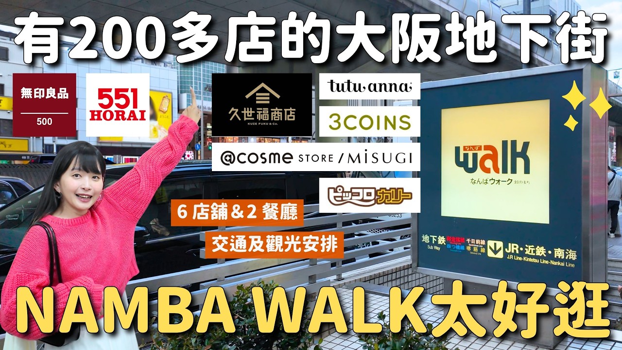 大阪超好逛地下街✨帶你逛有200多間店的NAMBA WALK🛍️ 御堂筋線難波站直通 關西旅遊雨備提案｜日本購物推薦
