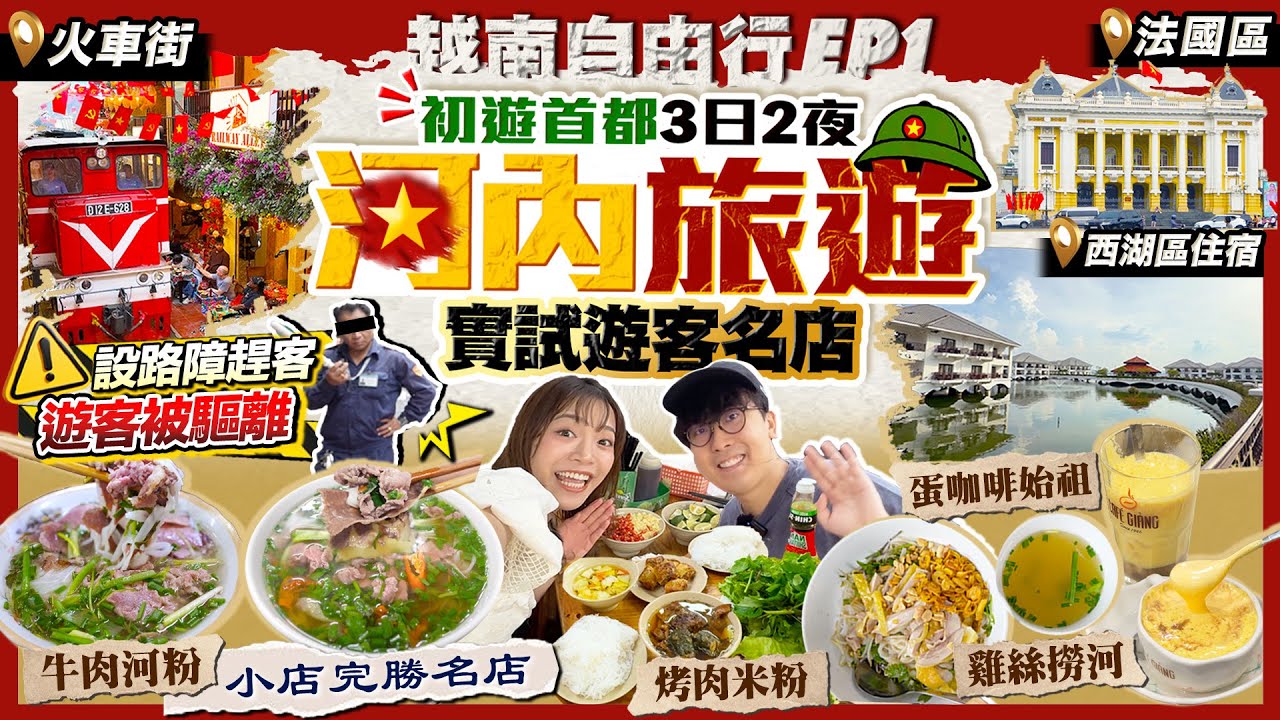 【越南河內自由行2025】初遊首都3日2夜(舊城/火車街/法國區/西湖住宿)｜實試人氣名物：牛肉河粉小店勝名店、烤肉米粉、雞絲河粉、蛋咖啡｜Kiki and May Ft. SurfsharkVPN