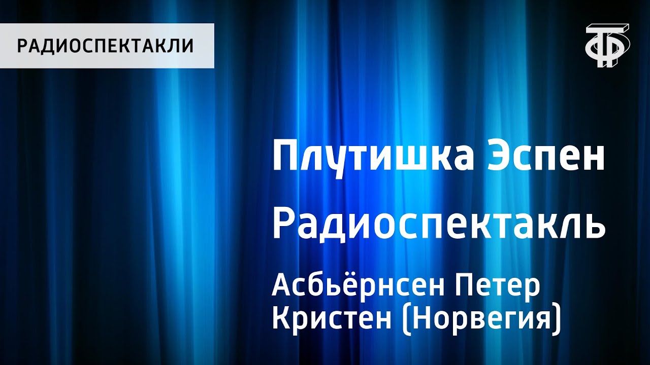Петер Кристен Асьёрнсен. Плутишка Эспен. Радиоспектакль