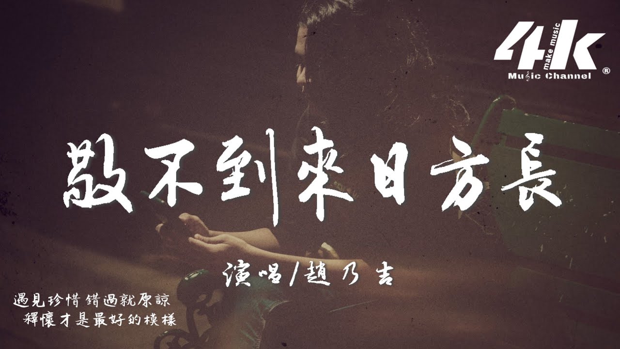 趙乃吉 - 敬不到來日方長『酒杯太淺敬不到來日方長，巷子太深走不到白髮蒼蒼。』【高音質|動態歌詞Lyrics】♫