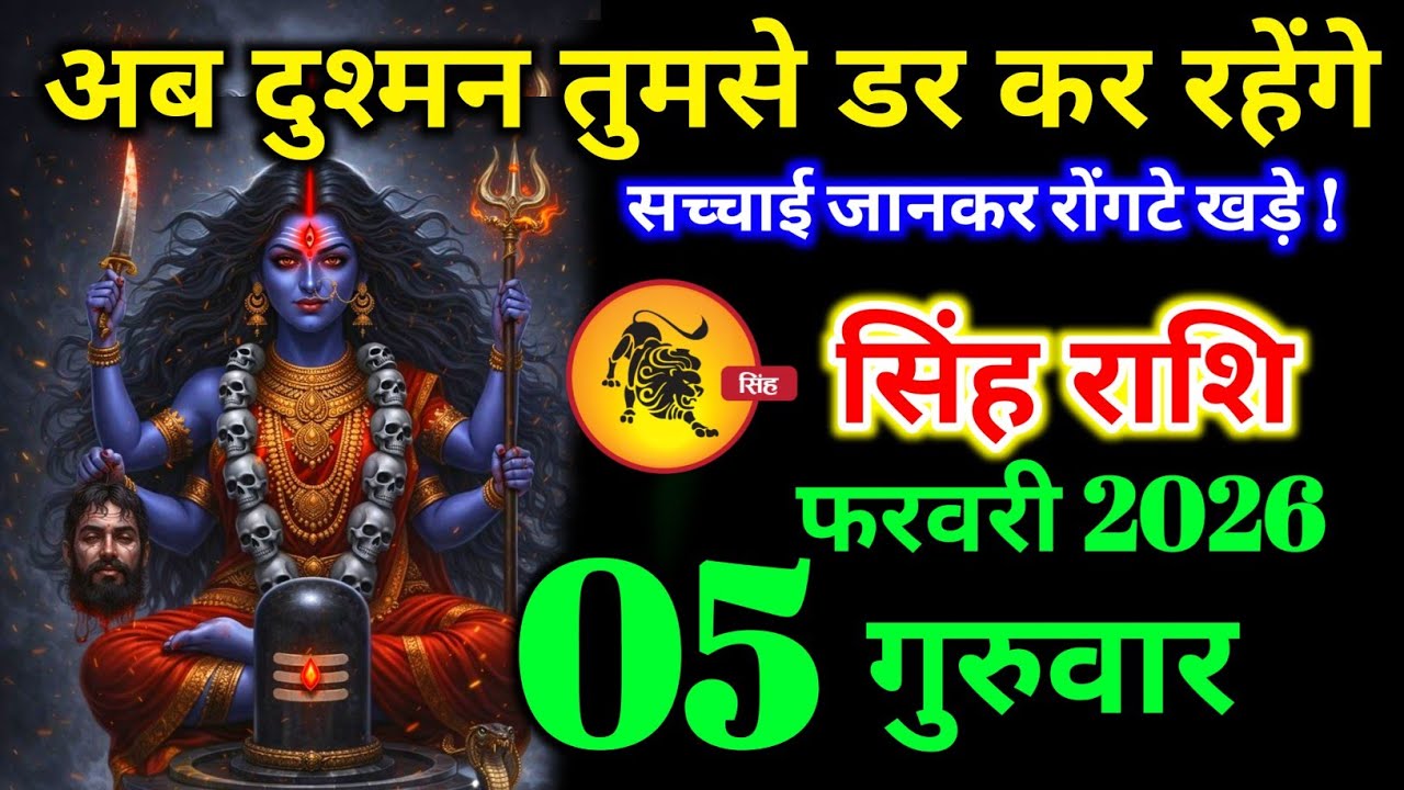 सिंह राशि वालों 02 फरवरी सोमवार अब दुश्मन तुमसे डर कर रहेंगे बड़ी खुशखबरी। singh Rashi 