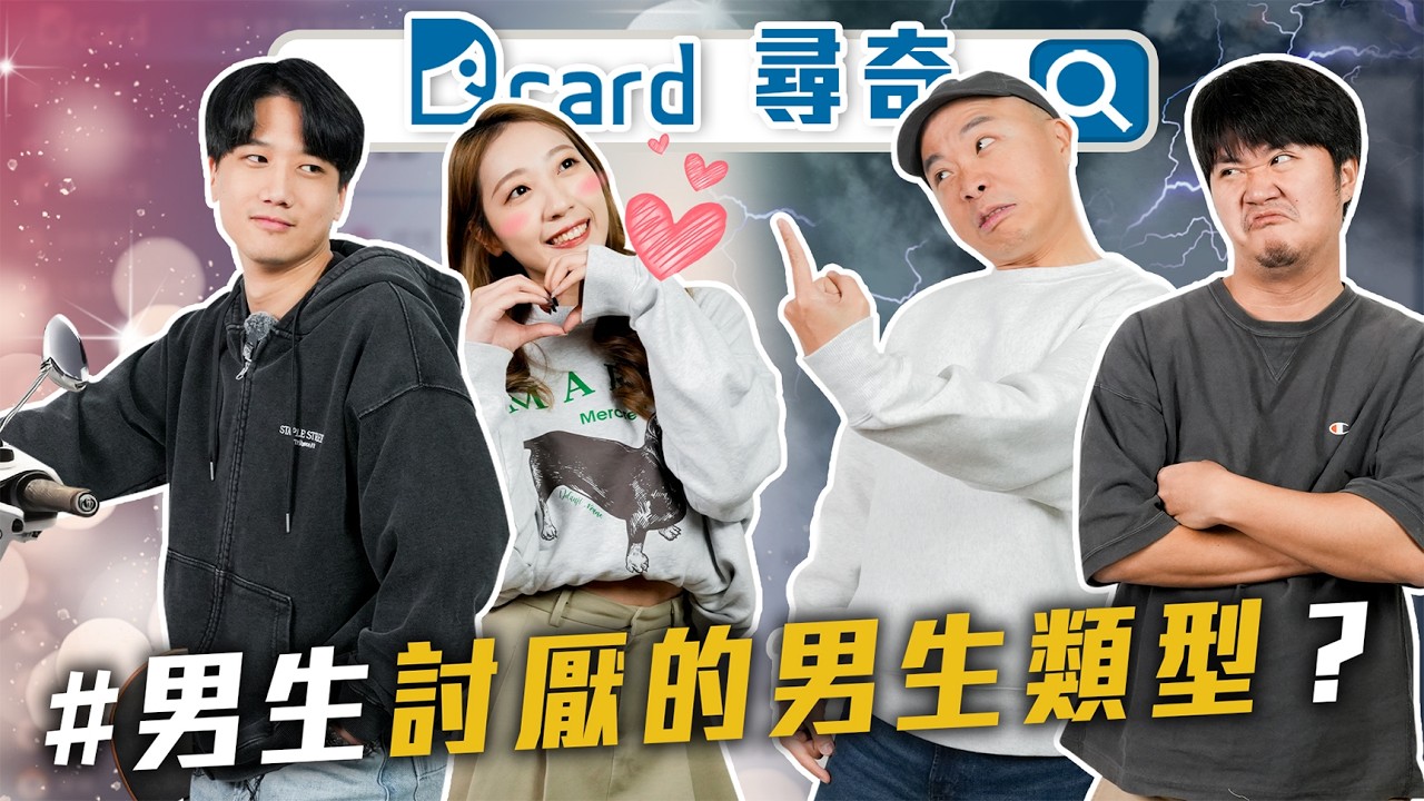 怎樣才算哥布林｜30歲還沒出過國｜男生討厭的男生【EP207】Dcard尋奇｜Dcard.Video
