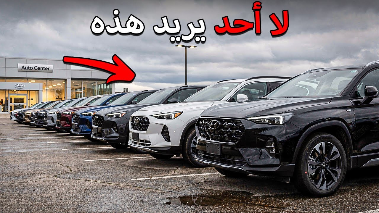 وكلاء السيارات يائسون: هذه السيارات لا تُباع أبداً