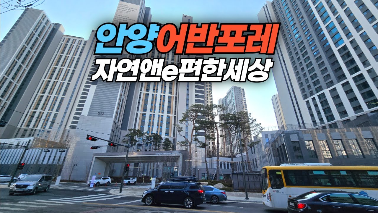 신축 입주하는 경기도 안양시 안양어반포레자연앤e편한세상 아파트 단지 둘러보기 Anyang Urban Fore Jayeon & e Pyeonhan Sesang Apartment