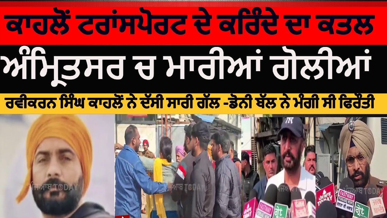 Amritsar firing on kahlon transport employee| amritsar man killed kahlon transport| amritsar firing