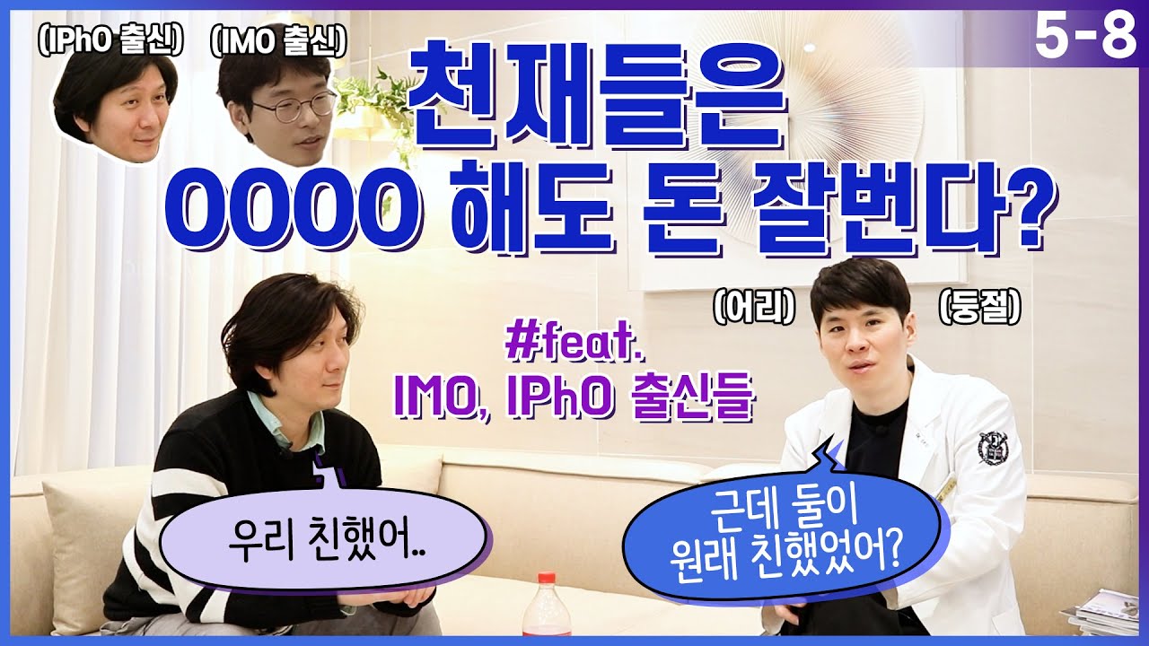 천재들은 OOOO해도 돈 잘번다? (feat.IMO, IPhO 출신들) EP. 5-8