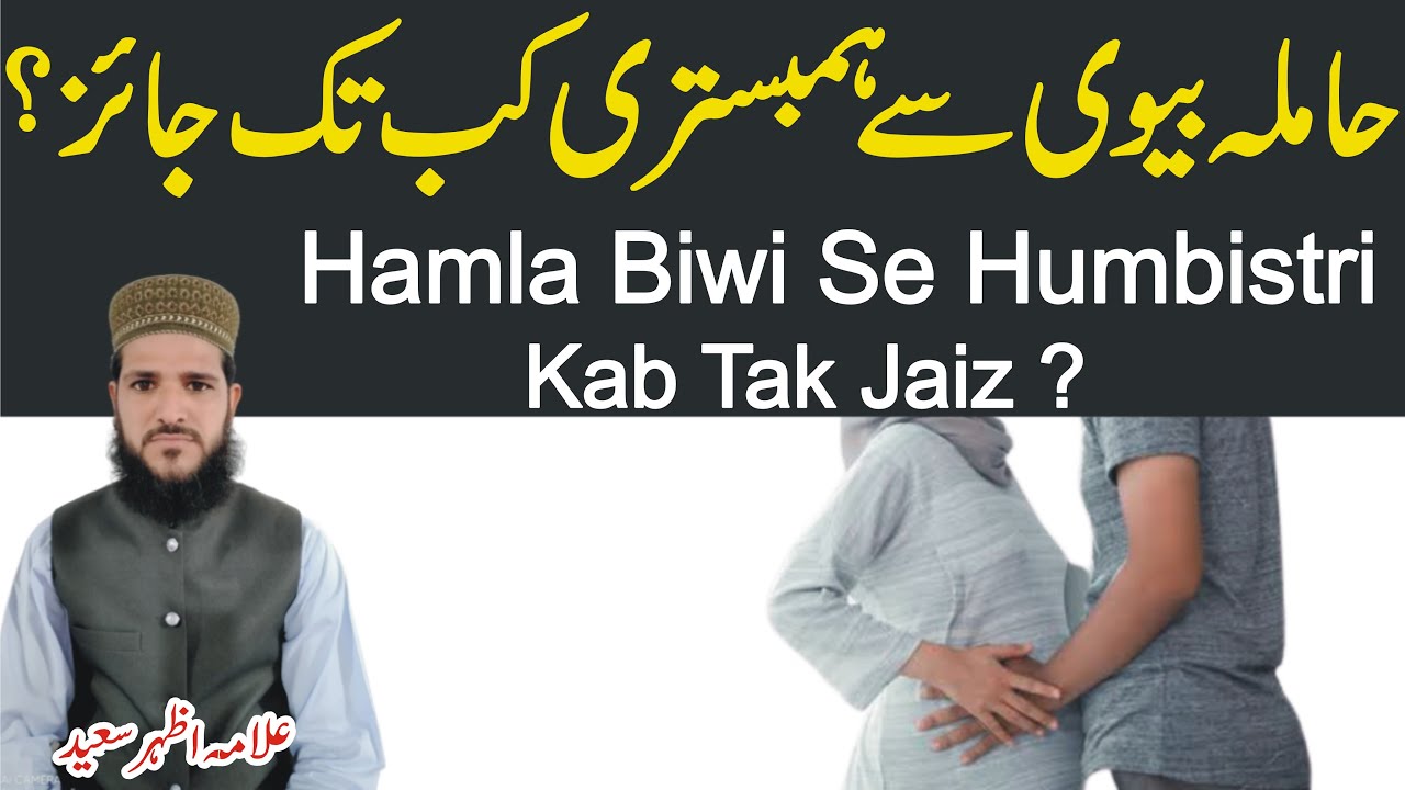 Hamla Biwi Se Humbistari Kab Tak Jaiz Hai | Kya Hamal Ke Duran Miya Biwi Humbistari Kar Sakte Hain |