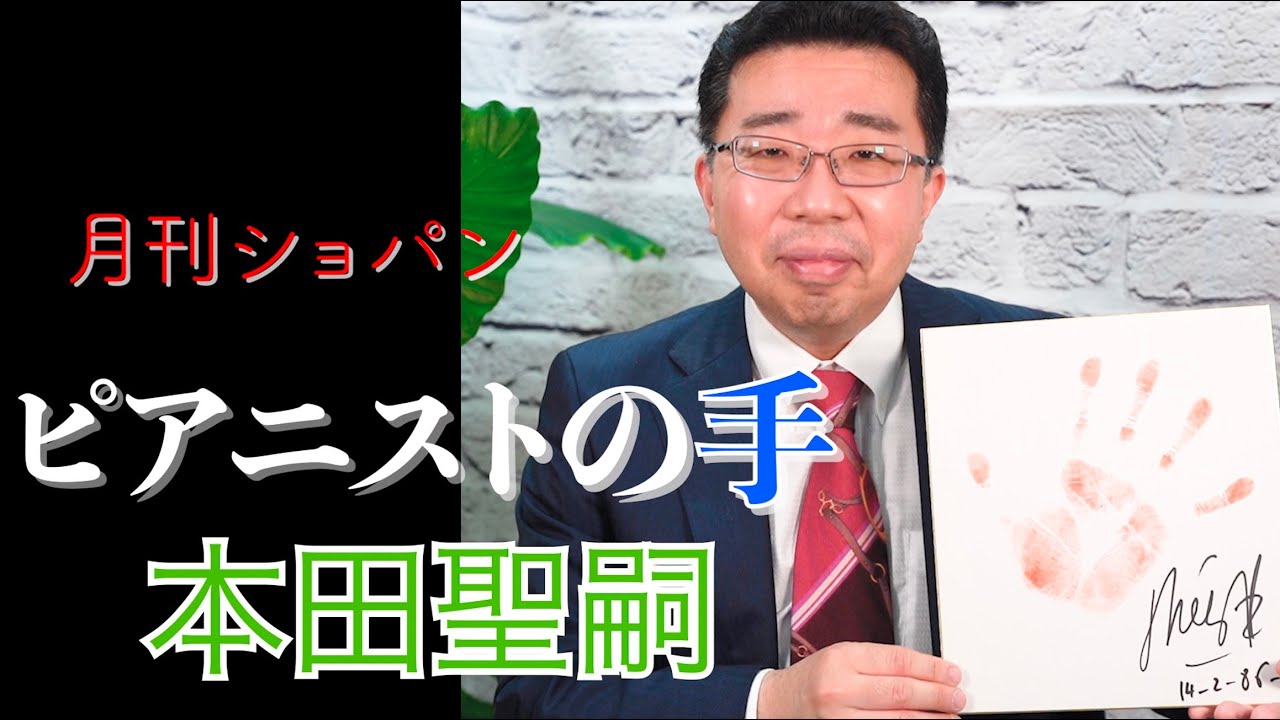 【月刊ショパン2022年7月号 ピアニストの手】本田聖嗣〜抱腹絶倒なベロフ先生のレッスンとは？！