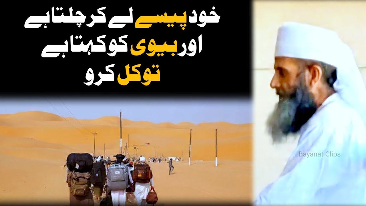Khud Paise Ly Kar Biwi Ko Kehta Hai Tawakal Karo Hakeem Akram Sahab Raiwind Markaz Wale