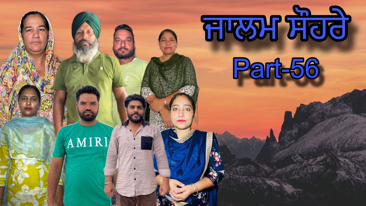 ਜਾਲਮ ਸੌਹਰੇ (ਭਾਗ-56) Jalam suhre (part-56)#maanpurtv