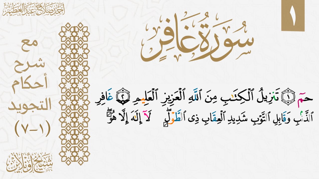 شرح تجويد سورة غافر| الوجه الأول