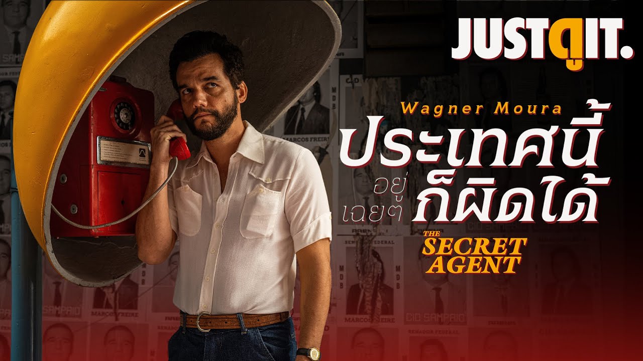 รู้ไว้ก่อนดู The Secret Agent ประเทศนี้อยู่เฉย ๆ ก็ผิดได้ 