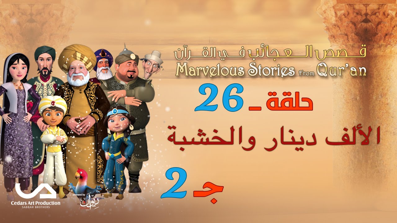 قصص العجائب في القرآن | الحلقة 26 | الألف دينار و الخشبة - ج 2 | Marvellous Stories from Qur'an