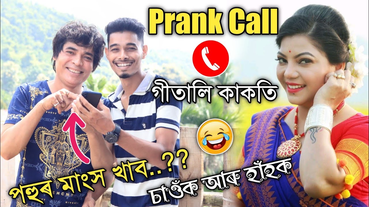 পহুৰ মাংস খুৱাম 😂😂 Prank Call to singer Gitali Kakati by Kumar Bhabesh II‌ হাঁহিত পেট বিষাই যাব..MMA