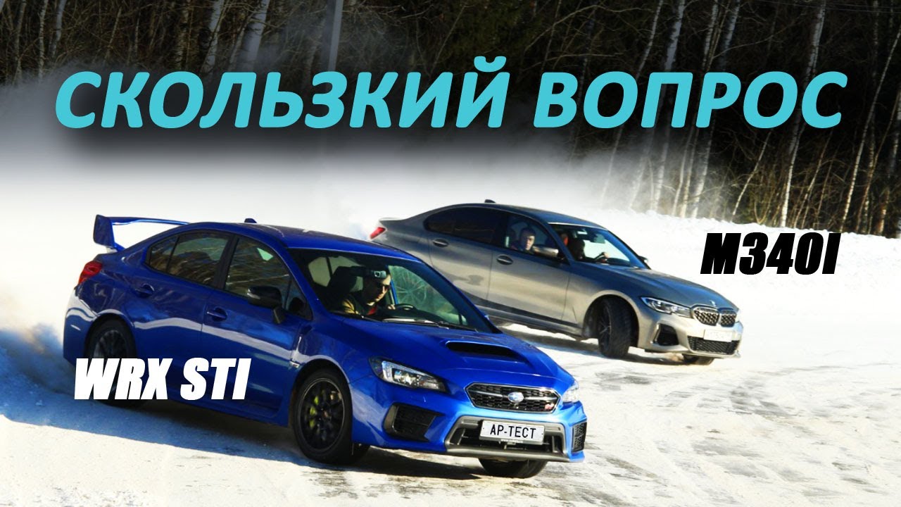 Subaru WRX STI и BMW M340i xDrive: чья трансмиссия умеет больше?