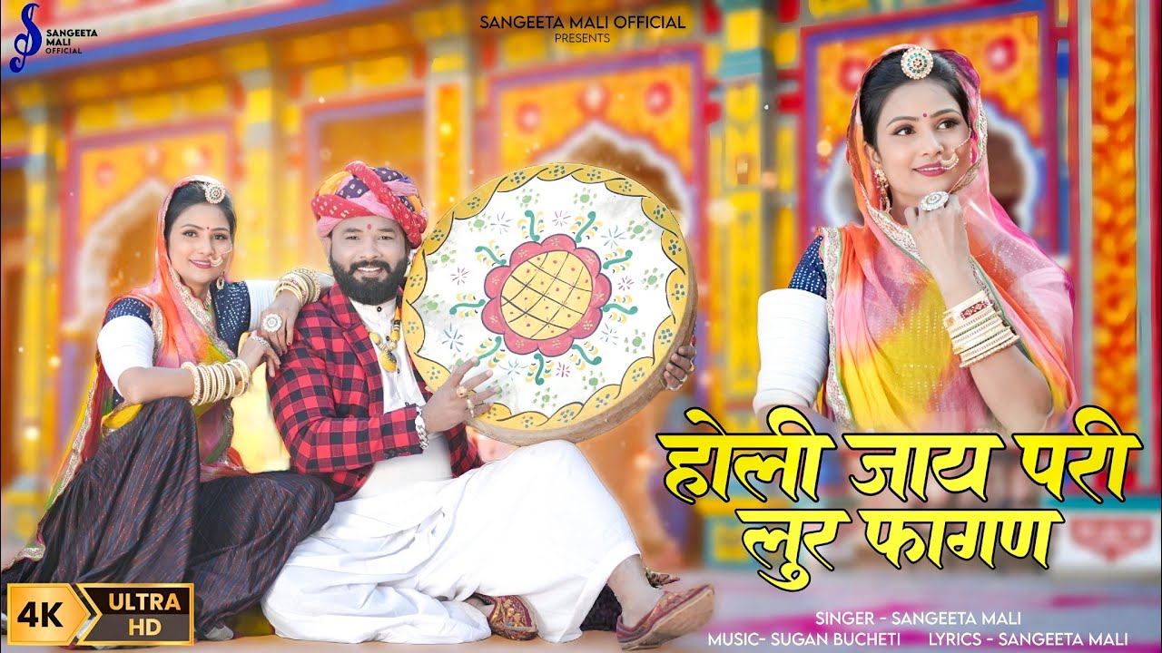 Sangeeta Mali :- होली जाय परी||लुर फागण||Holi Jaay pari Lur fagan 2026
