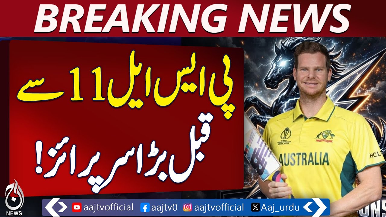 Steve Smith PSL Entry | Sialkot Stallions Signing | PSL 11 Update - Aaj Pakistan News