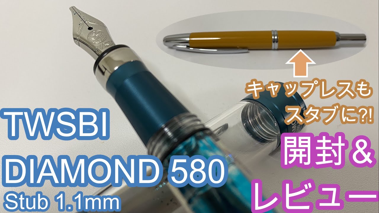 TWSBI DIAMOND 580 STUB 1.1mm 開封＆レビュー パイロット キャップレスとの比較もあるよ