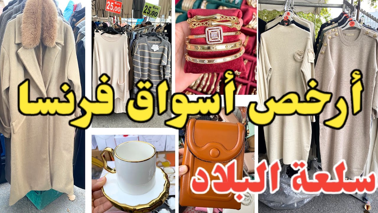 جديد الأسواق الشعبية في فرنسا سلعة البلاد فيه ملابس للمحجبات أواني